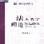 法人类学理论问题研究(贵州民族学院学术文库)