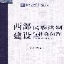 西部民族法制建设与社会和谐(贵州民族学院学术文库)