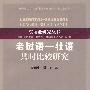 老挝语——壮语共时比较研究（东南亚研究丛书）