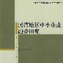 民族地区中小企业融资研究