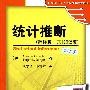 统计推断（翻译版 原书第2版）