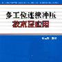 多工位连续冲压技术及应用