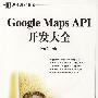 Google Maps API开发大全（附光盘）