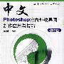 中文版PHOTOSHOP室内外效果图制作应用与技巧  第2版（附光盘）