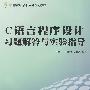 C语言程序设计习题解答与实验指导