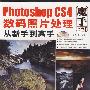 Photoshop CS4数码照片处理从新手到高手  1碟