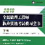 全国监理工程师执业资格考试教习全书（下册）2010年版（赠20元网络学习卡）