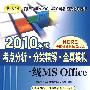 考点分析分类精解 全真模拟——一级MS office 2010年版（附光盘）