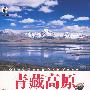 青藏高原经典之旅