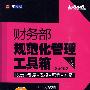 财务部规范化管理工具箱(第2版）（附光盘）