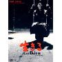 生之欲(DVD9简装版)