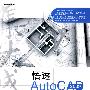 悟透AutoCAD 2009完全自学手册(含光盘1张)