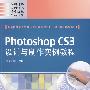 Photoshop CS3设计与制作实例教程(全彩)