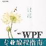 WPF专业编程指南(随书光盘含本书所有实例源代码)
