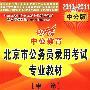 申论（2010-2011中公版）北京市公务员录用考试专业教材