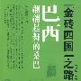 《金砖四国》之路：巴西 翩翩起舞的桑巴