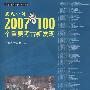 发现中国：2007年100个重要考古新发现