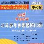 行政职业能力测验·公共基础知识（2010中公版）：江苏历年真题精解（C类）