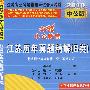 行政职业能力测验·公共基础知识（2010中公版）江苏历年真题精解（B类）