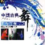中国古典舞组合伴奏CD（2CD）