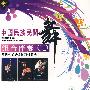 中国民族民间舞：组合伴奏CD（2CD）