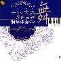 中国古典舞男班基础：钢琴伴奏CD（CD）