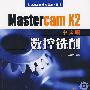 Mastercam X2中文版数控铣削（附光盘CD-ROM）