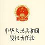 中华人民共和国侵权责任法(附相关说明)