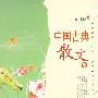 散文书系：中国古典散文