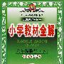 六年级数学（下）西南师大版——小学教材全解（09年）