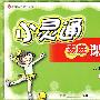 小灵通家庭课时作业——六年级语文下(河北教育版)