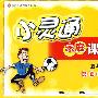 小灵通家庭课时作业:五年级数学下(配套江苏版教材)
