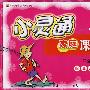 四年级数学 下(配套江苏版教材)/小灵通家庭课时作业
