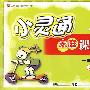 一年级数学 下(人教课标版)/小灵通家庭课时作业