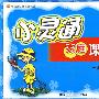 三年级语文 下（长春版）/小灵通家庭课时作业