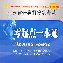 零起点一本通：二级Visual FoxPro/2010年考试专用（附CD光盘）