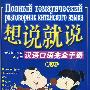 想说就说:汉语口语完全手册(俄文版)(附光盘)