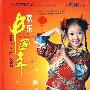童星贺岁MTV：欢乐中国年（DVD 典藏版）