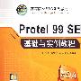 Protel 99SE基础与实例教程