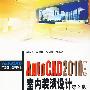 AutoCAD2010室内装潢设计  第3版（附光盘）中文版