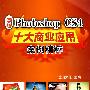 Photoshop CS4十大商业应用案例精粹（含2DVD）中文版