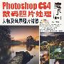 Photoshop CS4数码照片处理:人物及风景照片精修 1碟