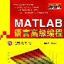 Matlab 语言高级编程