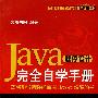 Java程序设计完全自学手册