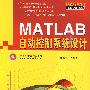 MATLAB自动控制系统设计