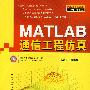 MATLAB 通信工程仿真