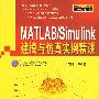 MATLAB/Simulink建模与仿真实例精讲