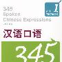 汉语口语345练习及测试1（含课本+MP3）