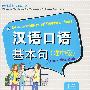 汉语口语基本句（准中级）上册
