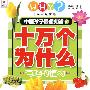 有趣的植物/中国孩子最想知道的十万个为什么（彩图注音版）